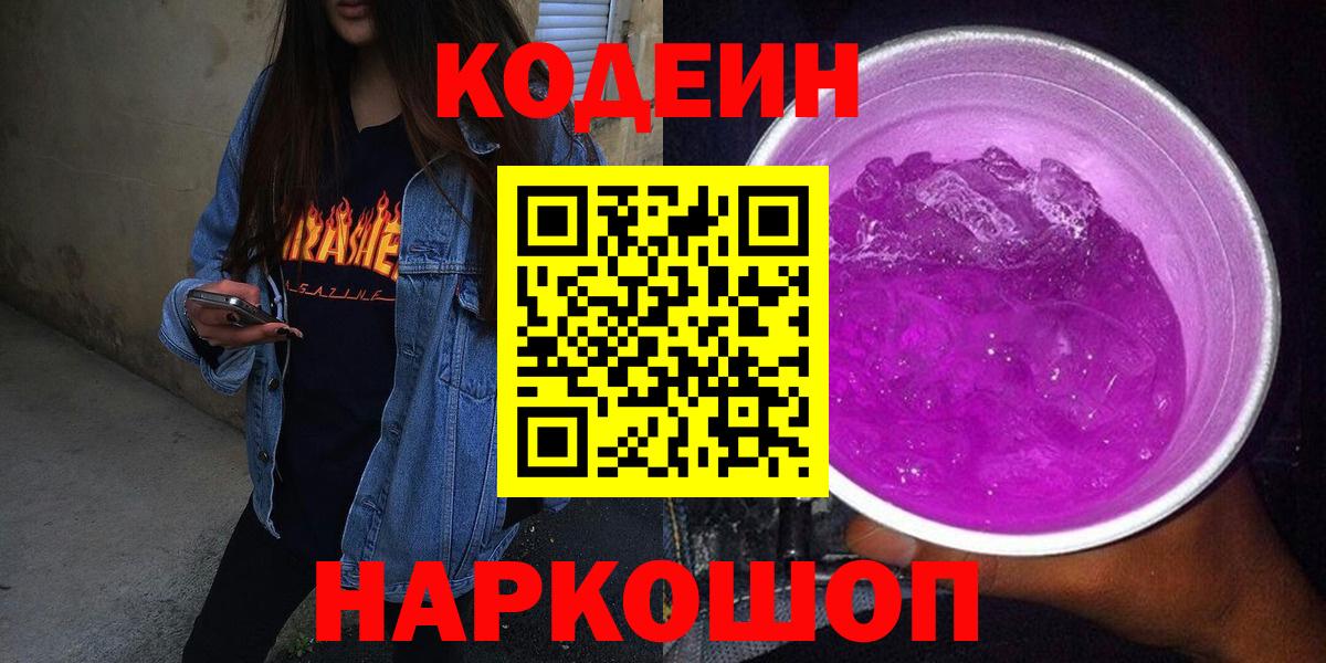Кодеиновый сироп Lean напиток Lean (лин)  Вход с VPN  Буйнакск  Кодеиновый сироп Lean Purple Drank 