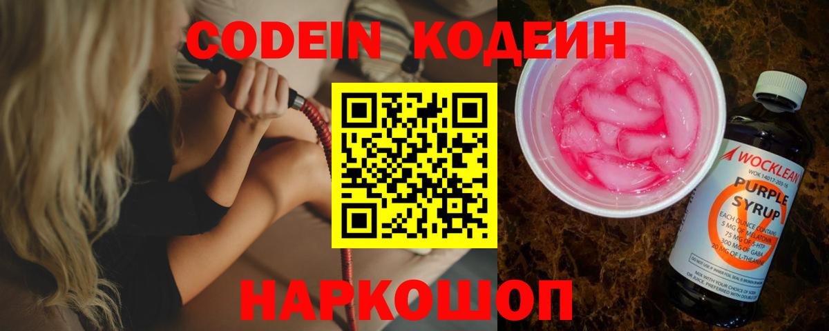 Codein напиток Lean (лин) Буйнакск
